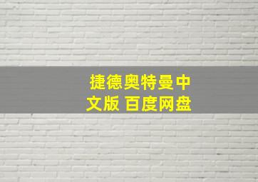 捷德奥特曼中文版 百度网盘